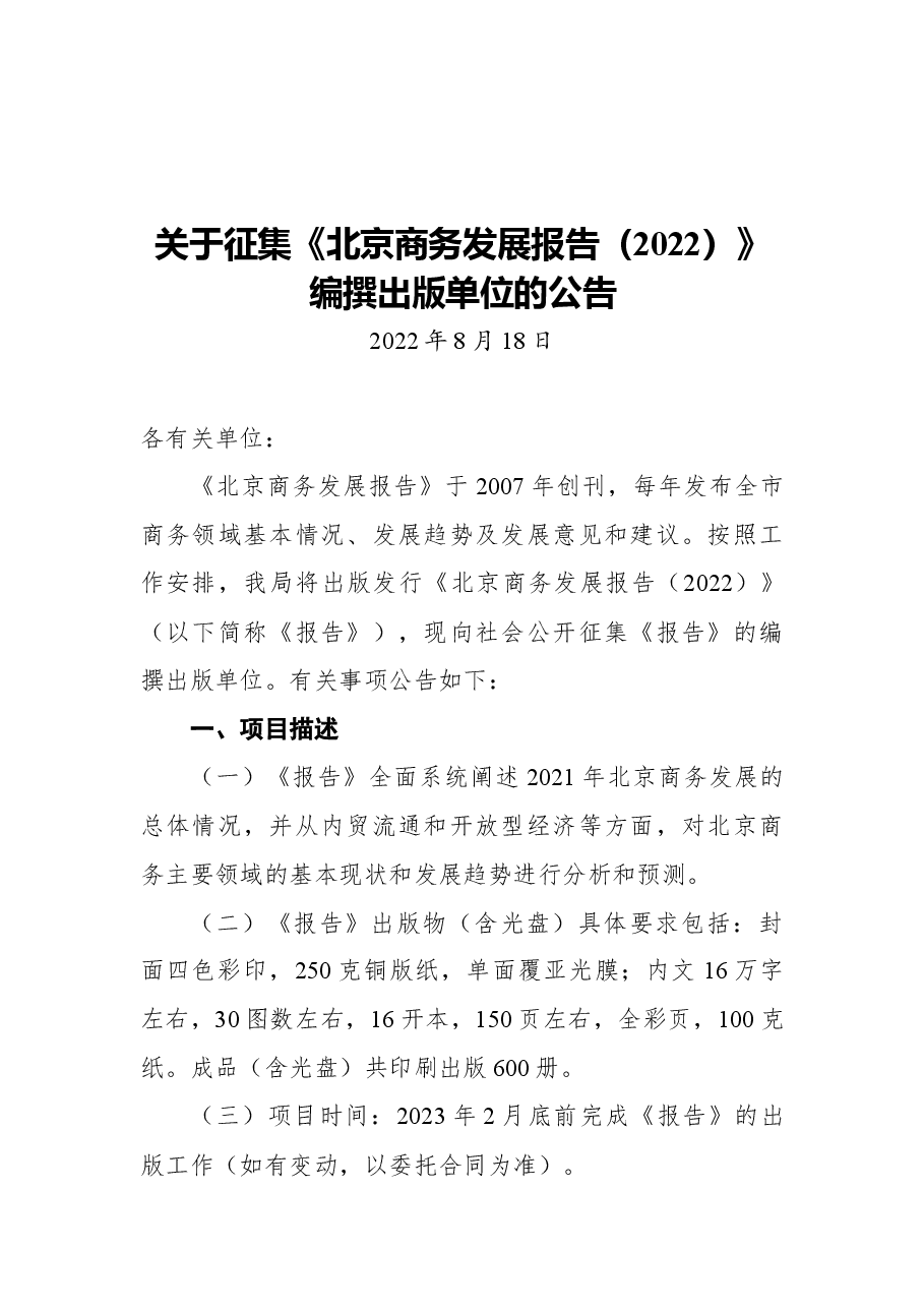 关于征集《北京商务发展报告(2022)》编撰出版单位的公告.docx,第1页预览