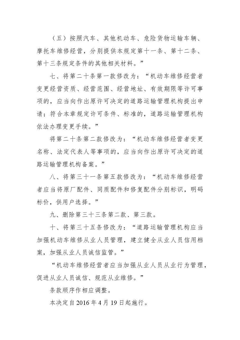交通运输部关于修改《机动车维修管理规定》的决定.docx,第4页预览