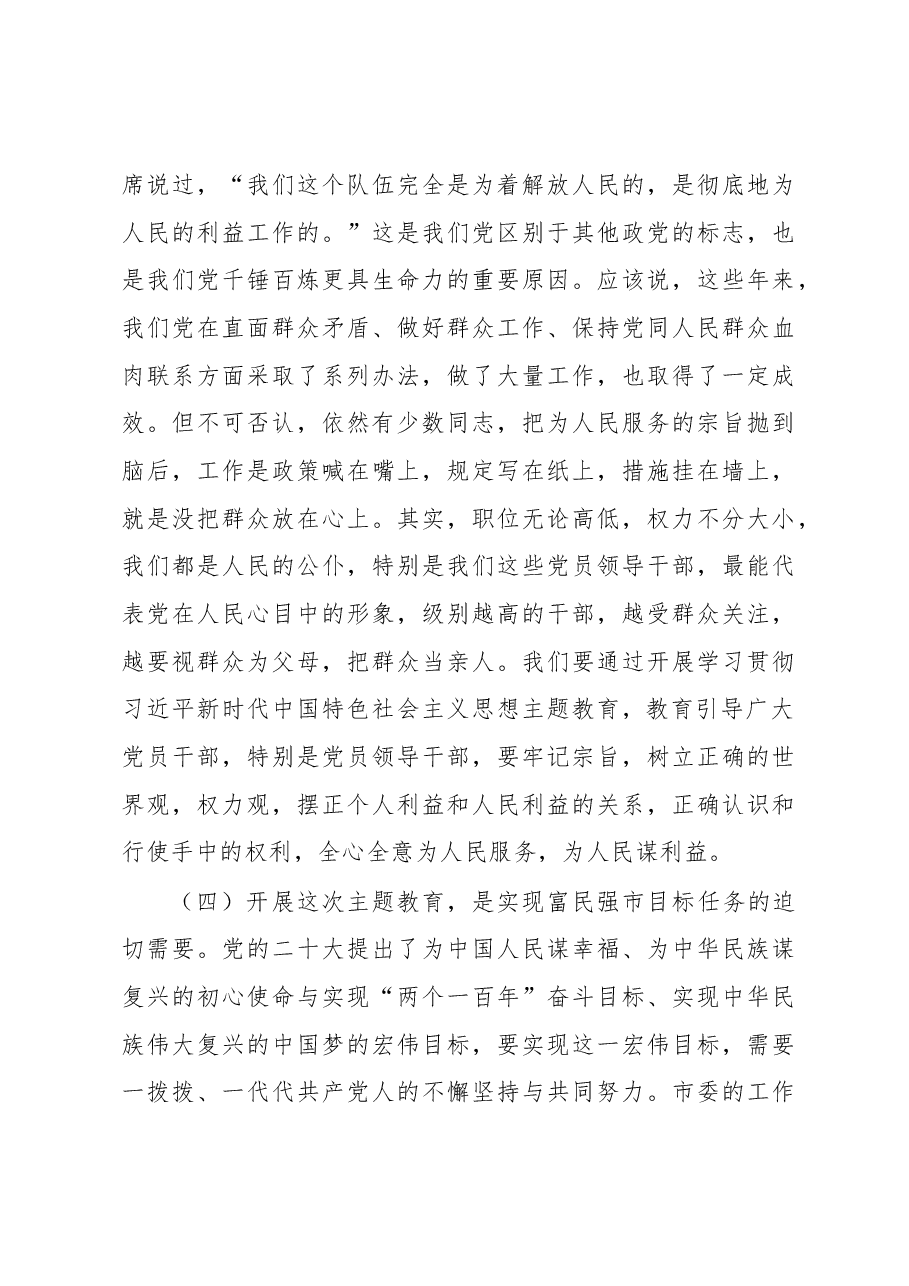 在全市学习贯彻习近平新时代中国特色社会主义思想主题教育工作会议上的讲话.docx，第4页预览