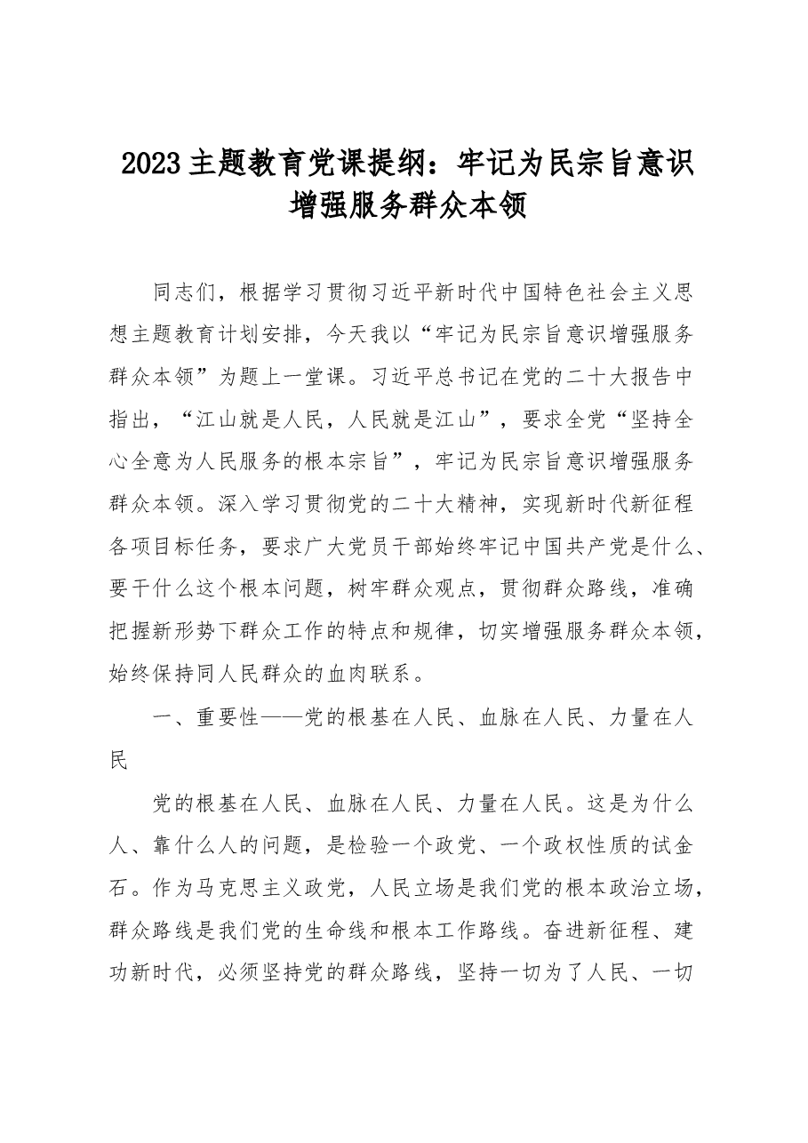 2023主题教育党课提纲:牢记为民宗旨意识 增强服务群众本领.docx,第1页预览