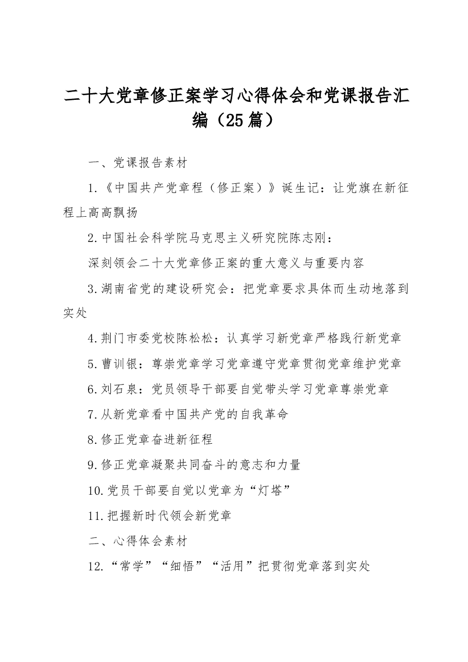 (25篇)二十大党章修正案学习心得体会和党课报告汇编.docx,第1页预览
