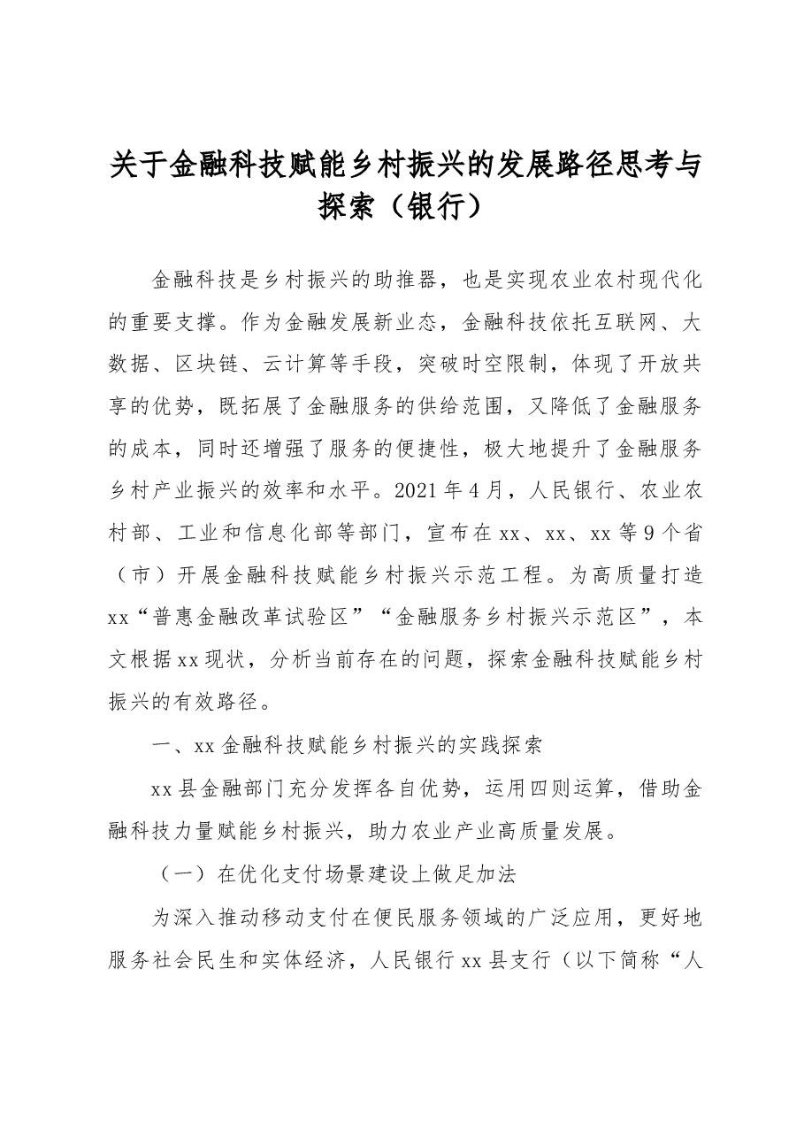 关于金融科技赋能乡村振兴的发展路径思考与探索(银行).docx,第1页预览
