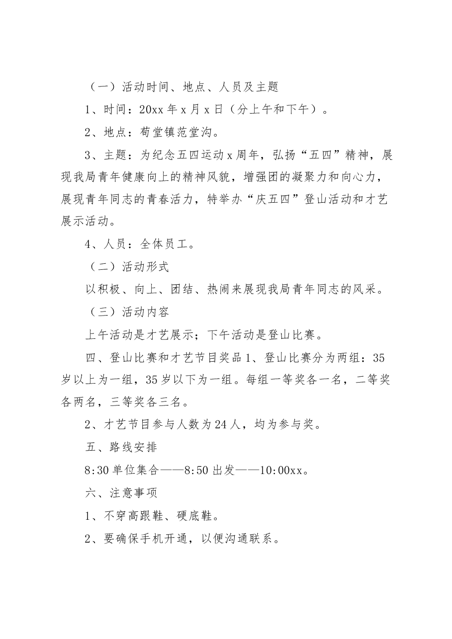 (2篇)五四青年节活动方案.docx,第3页预览