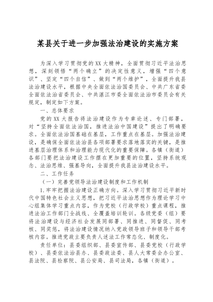 某县关于进一步加强法治建设的实施方案.docx,第1页预览