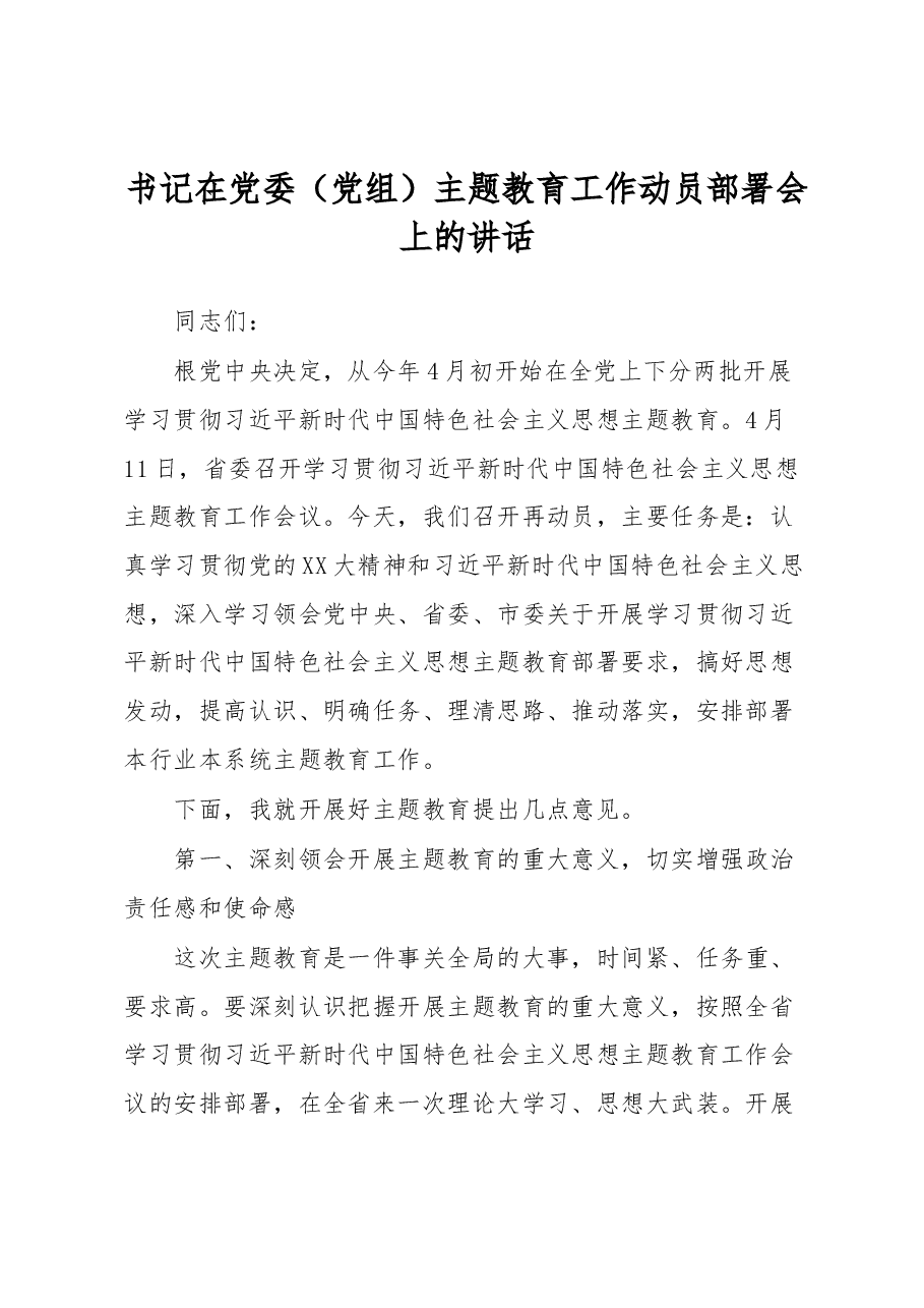 书记在党委(党组)主题教育工作动员部署会上的讲话.docx,第1页预览