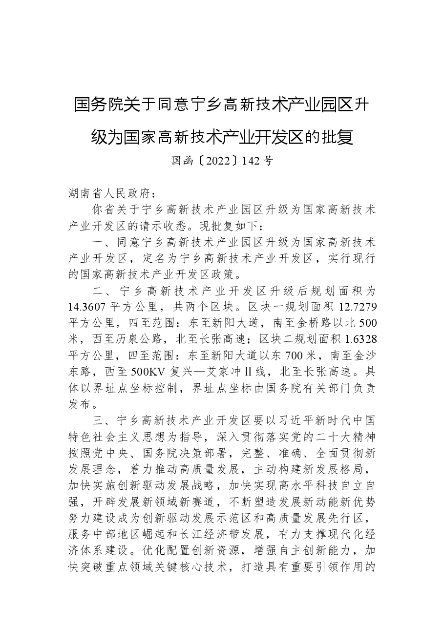 国务院关于同意宁乡高新技术产业园区升级为国家高新技术产业开发区的批复.docx,第1页预览