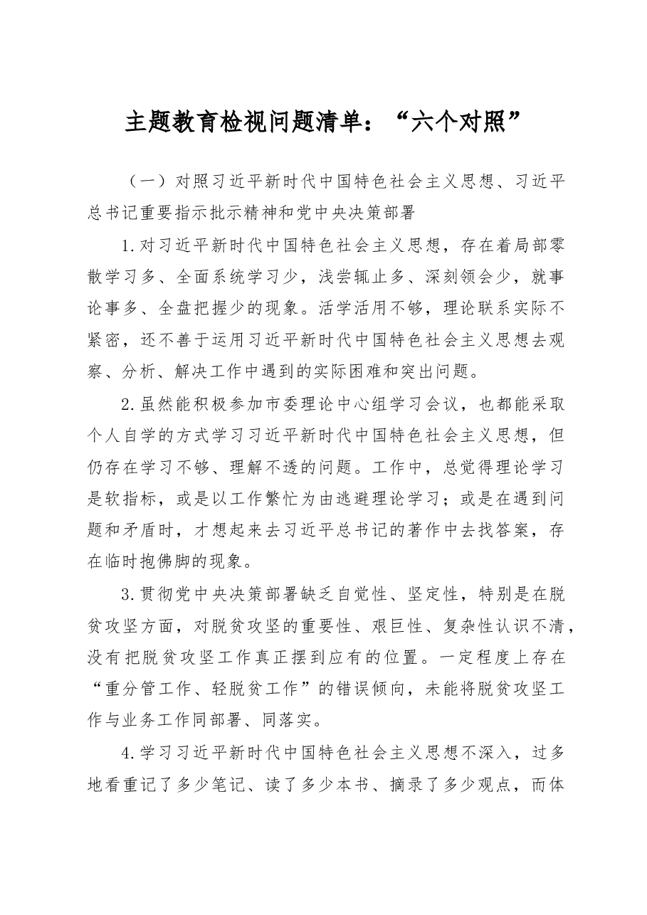 【主题教育】主题教育检视问题清单:“六个对照”.docx,第1页预览