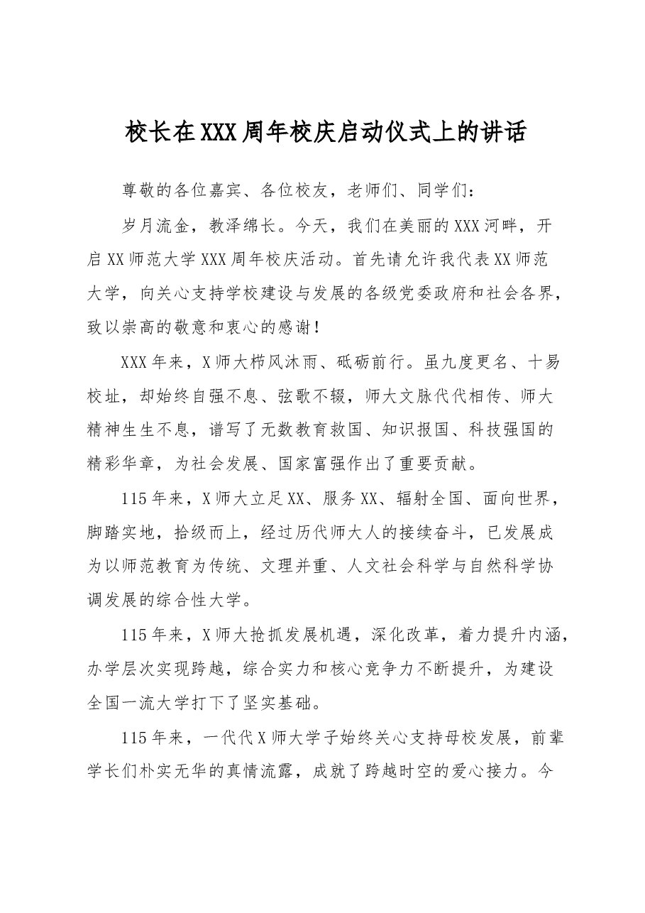 校长在XXX周年校庆启动仪式上的讲话.docx，第1页预览