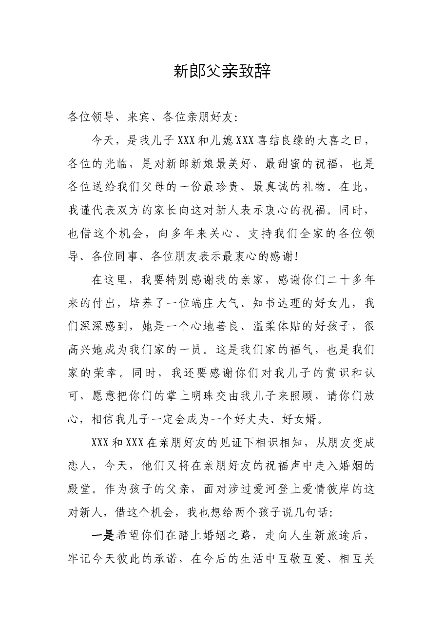 婚礼新郎父亲致辞.docx,第1页预览