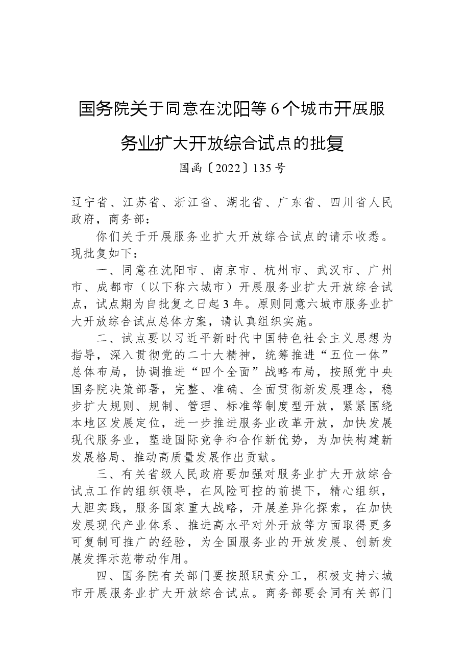 国务院关于同意在沈阳等6个城市开展服务业扩大开放综合试点的批复.docx,第1页预览