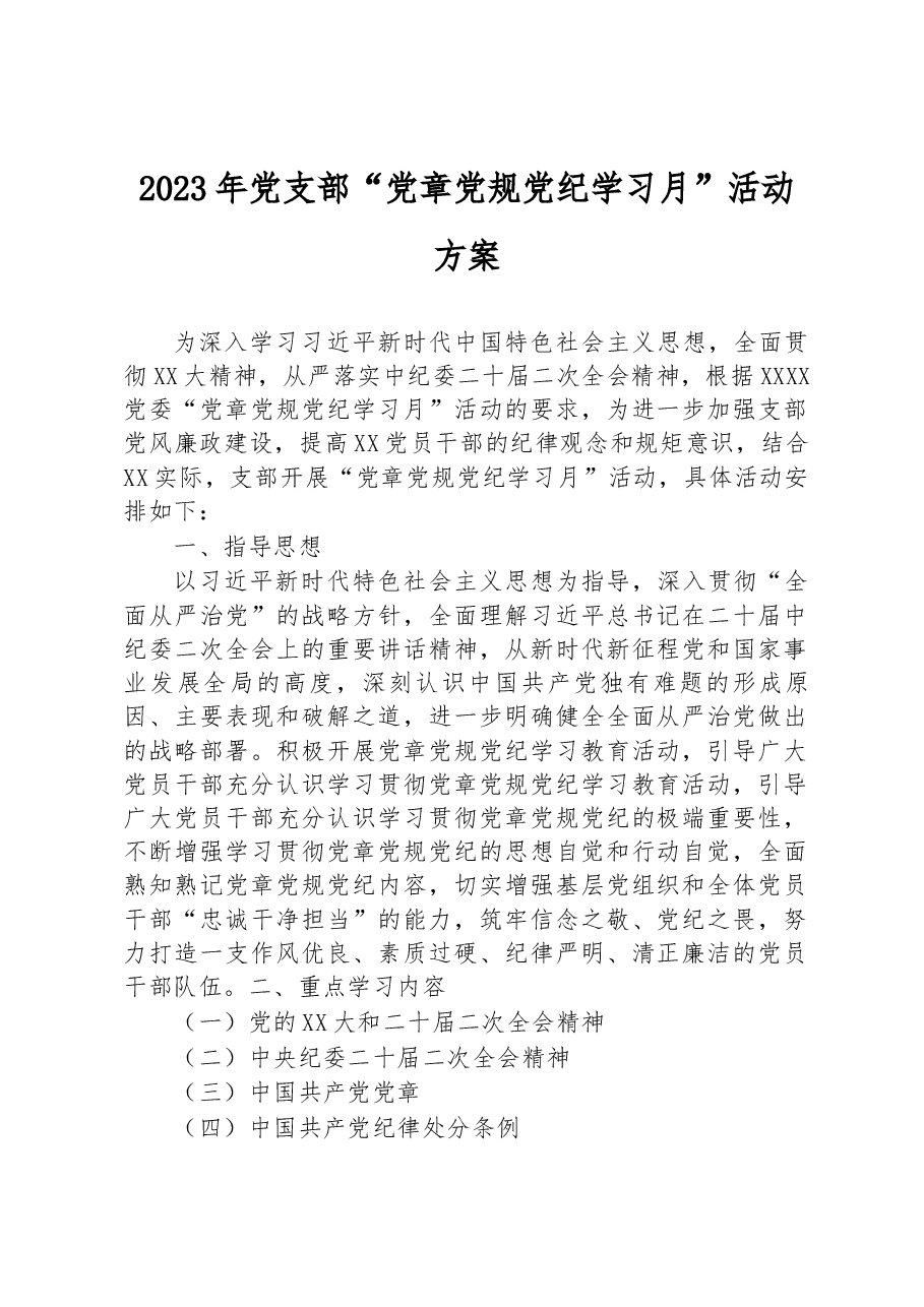 2023年党支部“党章党规党纪学习月”活动方案.docx,第1页预览