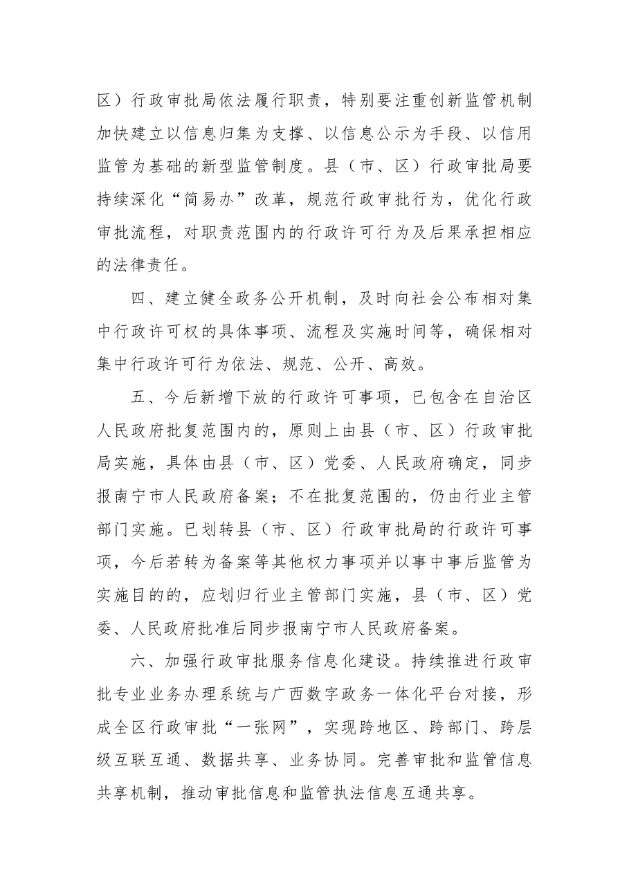 广西壮族自治区人民政府关于南宁市推行县区相对集中行政许可权改革方案的批复（20210708）.docx，第2页预览