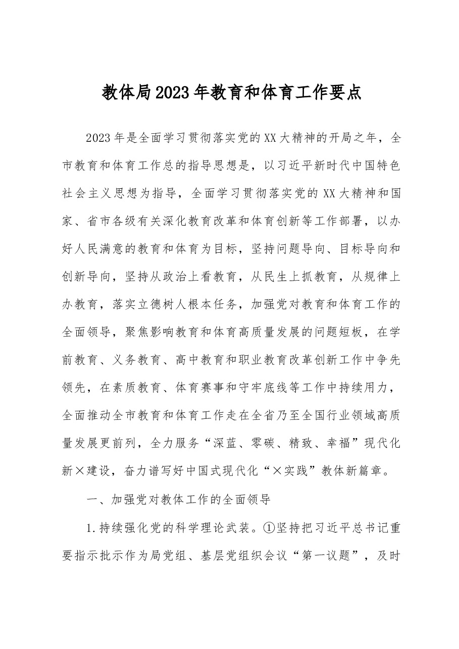 教体局2023年教育和体育工作要点.docx,第1页预览