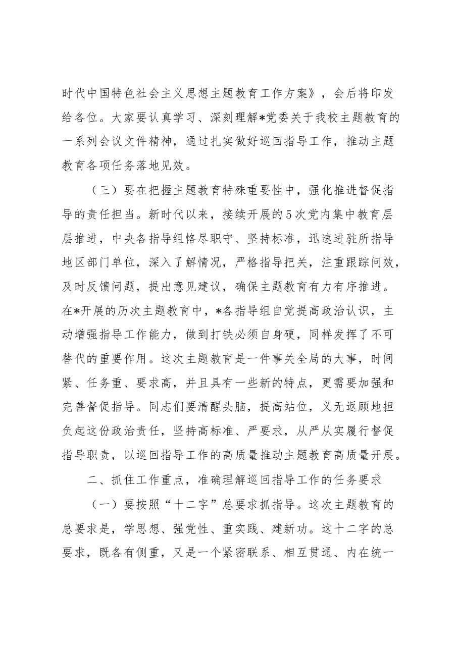 主题教育巡回指导组在学习贯彻党内主题教育指导组培训会议上的讲话.docx,第3页预览