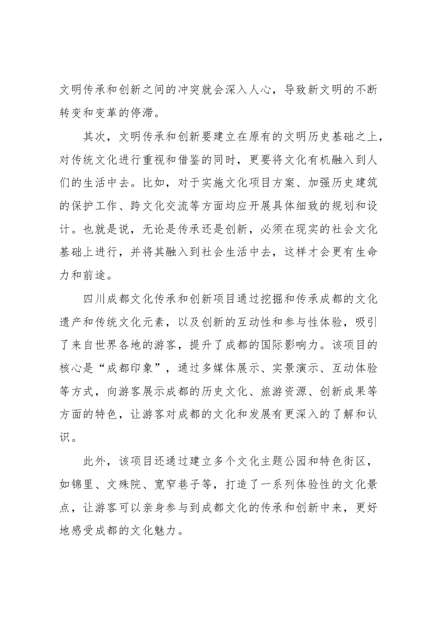 关于重视文明传承和创新的主题讲话.docx,第3页预览