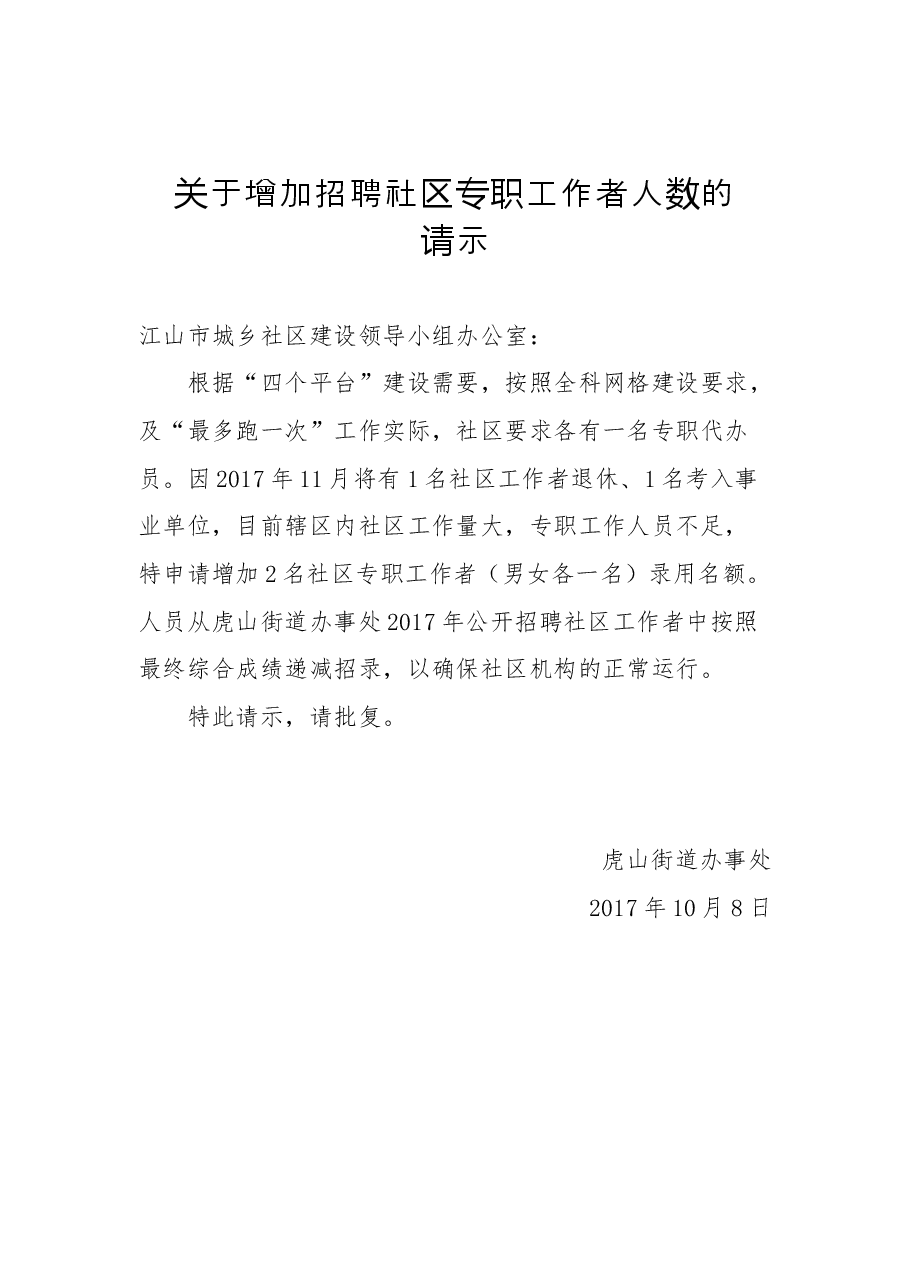 关于增加招聘社区专职工作者人数的请示.docx,第1页预览