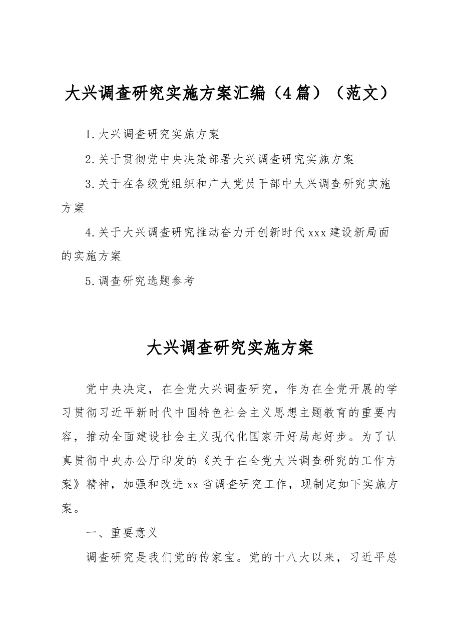 (4篇)大兴调查研究实施方案汇编.docx,第1页预览