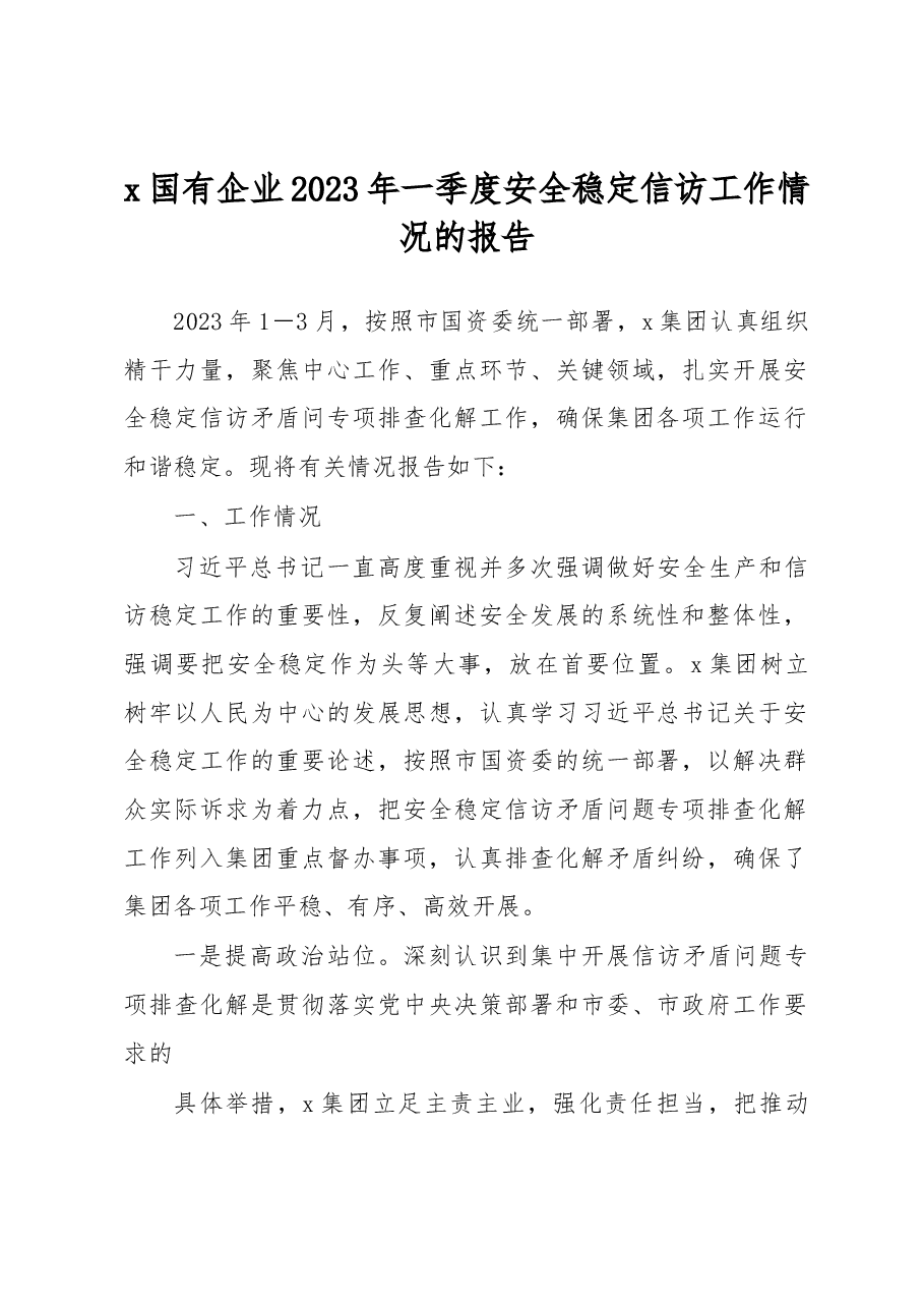 x国有企业2023年一季度安全稳定信访工作情况的报告.docx，第1页预览