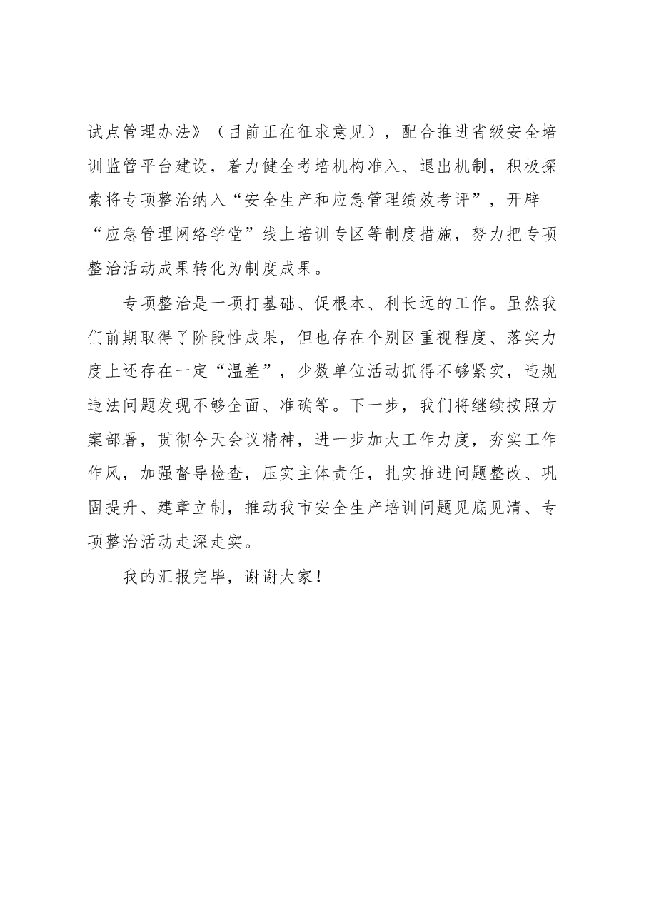 某市在安全生产培训“走过场”专项整治视频调度会上的发言稿.docx,第3页预览