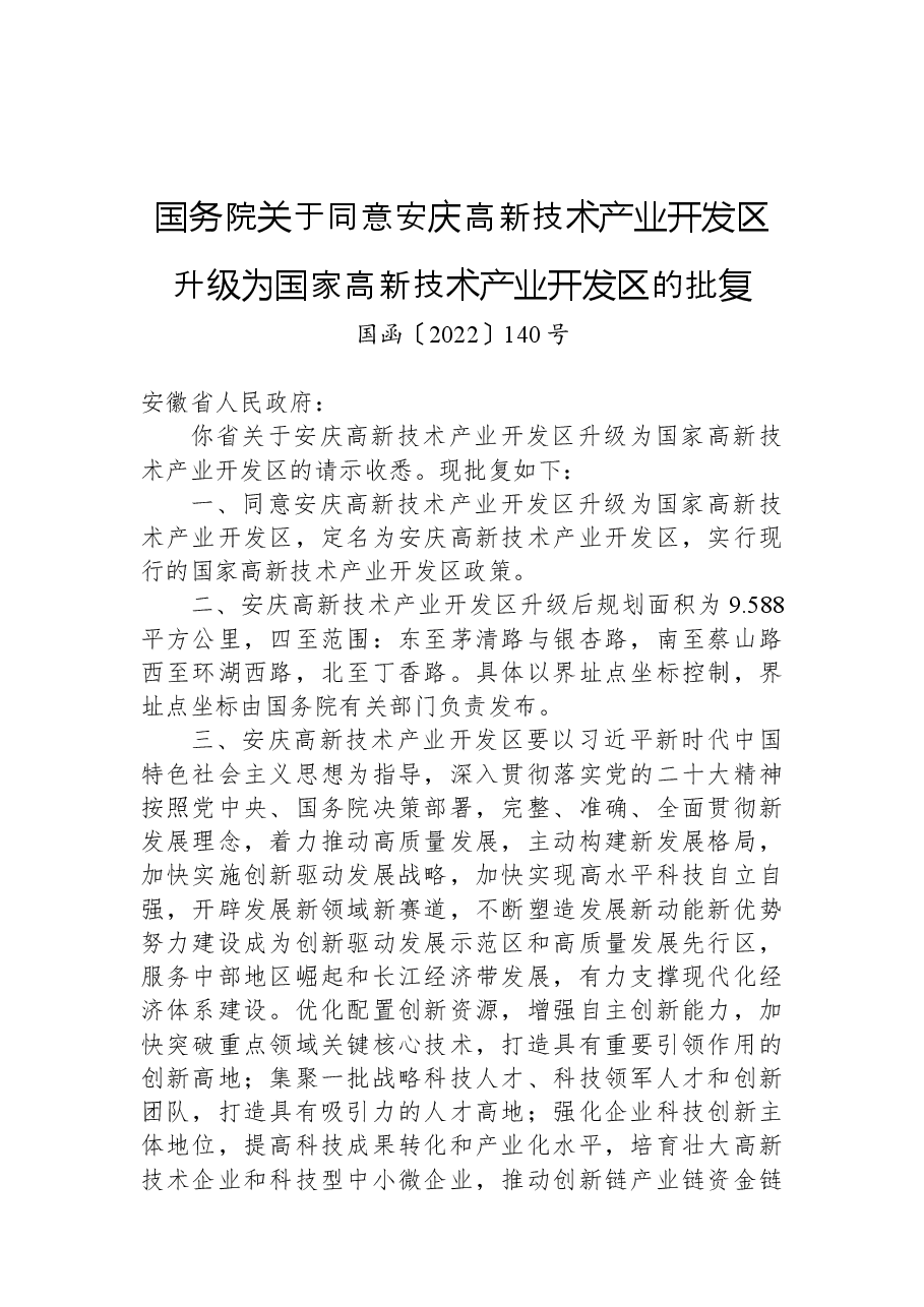 国务院关于同意安庆高新技术产业开发区升级为国家高新技术产业开发区的批复.docx,第1页预览