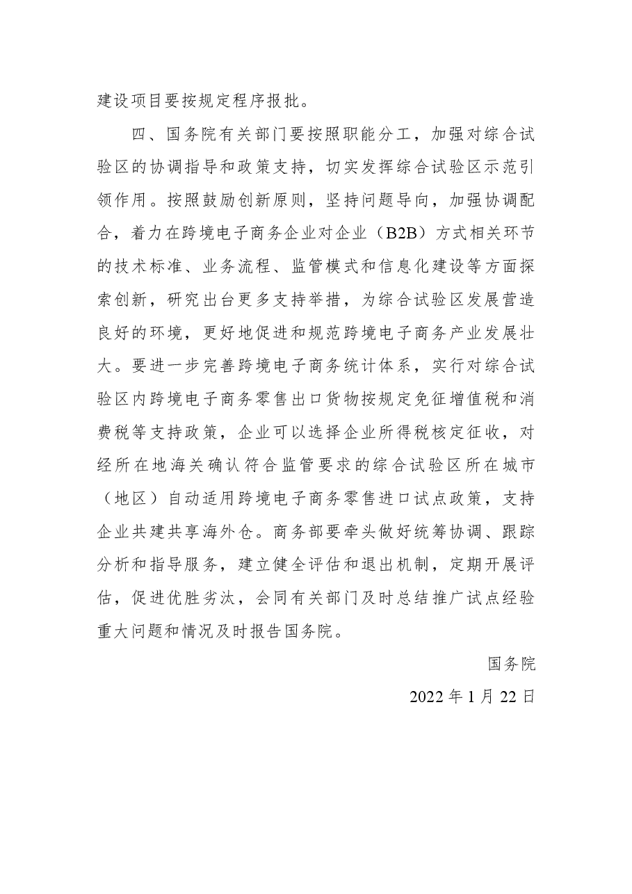 国务院关于同意在鄂尔多斯等27个城市和地区设立跨境电子商务综合试验区的批复.docx,第3页预览