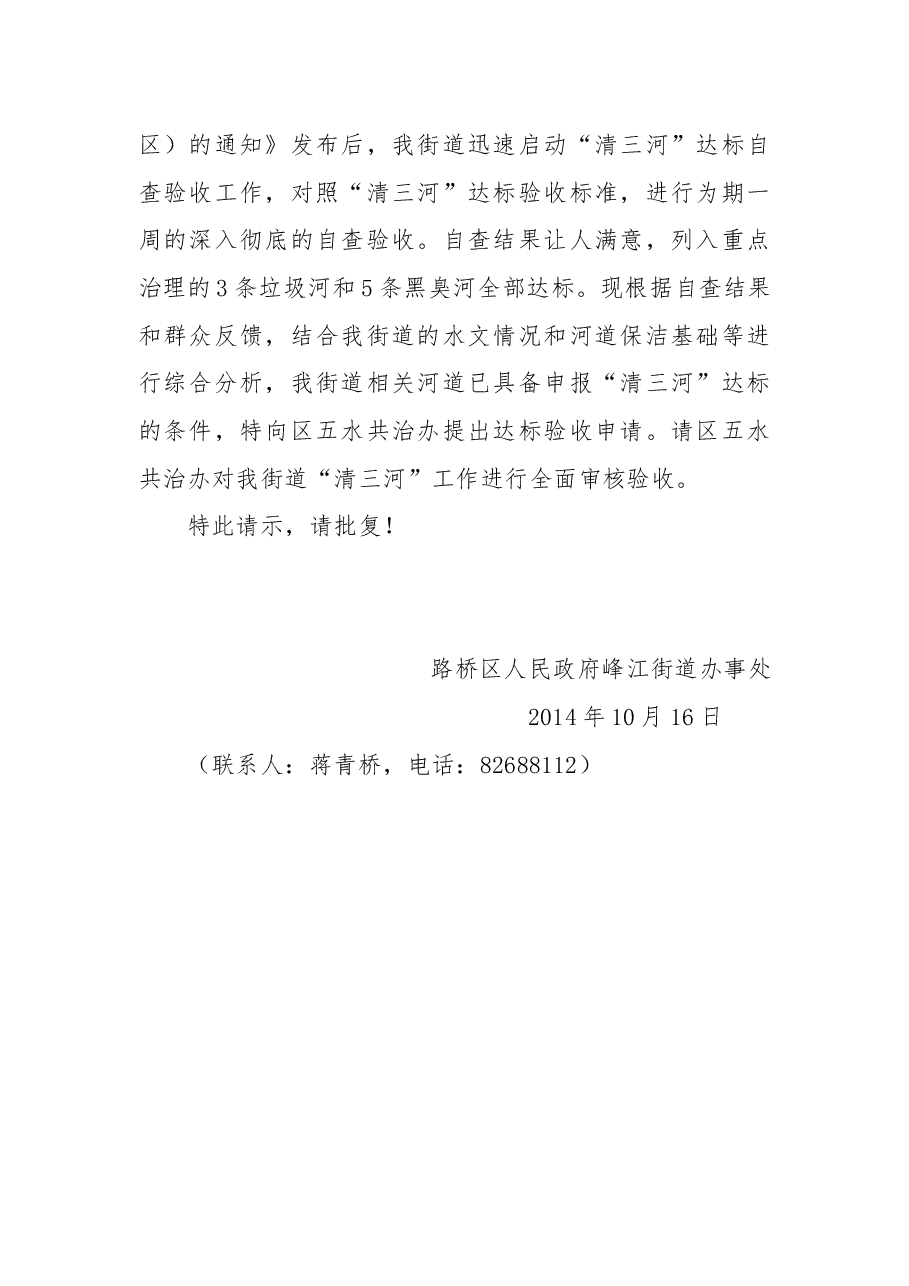 关于要求“清三河”工作达标验收的请示.docx,第2页预览