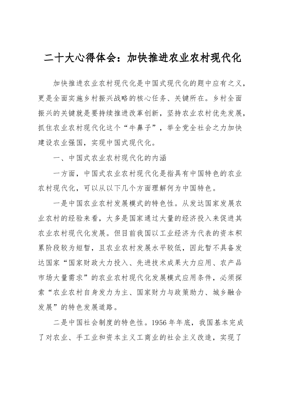 二十大心得体会：加快推进农业农村现代化.docx，第1页预览