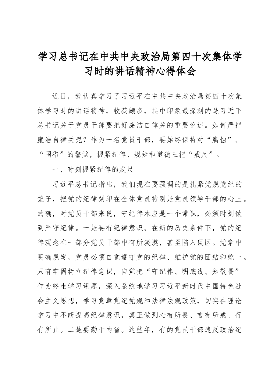 学习总书记在中共中央政治局第四十次集体学习时的讲话精神心得体会.docx,第1页预览