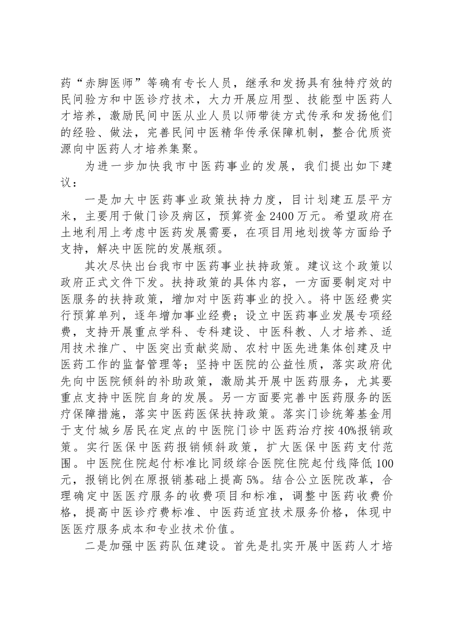 某市中医药传承创新发展经验交流材料.docx，第3页预览