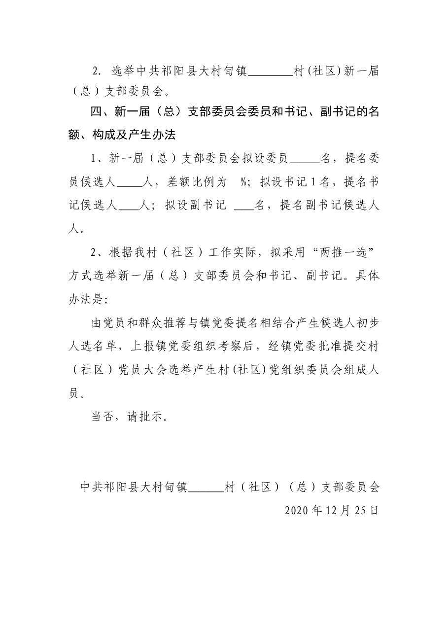 关于召开中国共产党大村甸镇++++++村(社区)党员大会的请示.doc,第2页预览