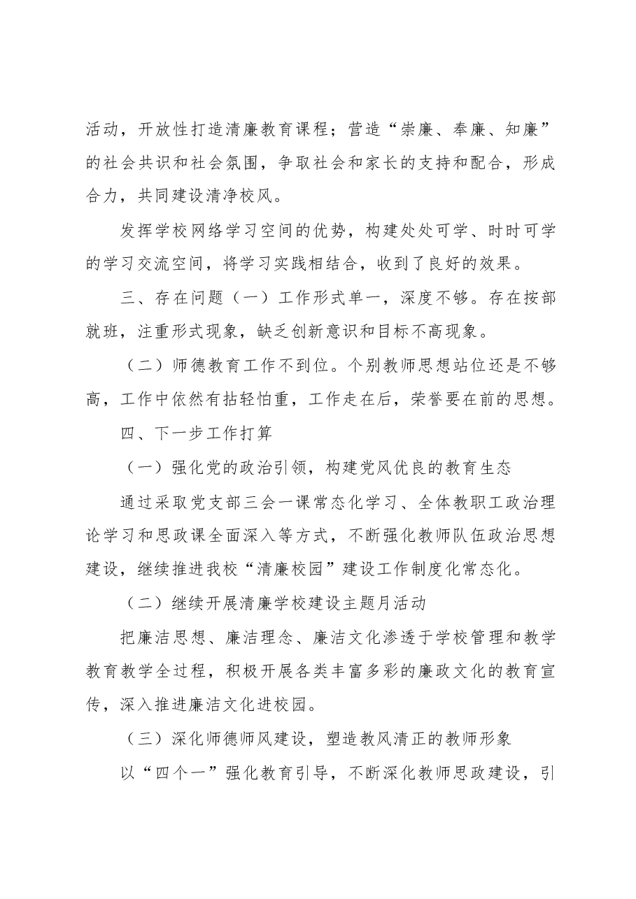 区XX小学“清廉学校”创建工作情况汇报.docx,第4页预览