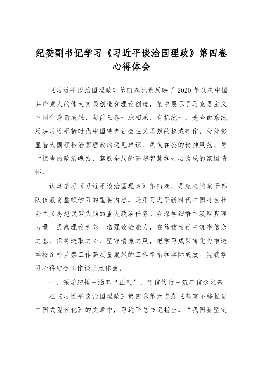 纪委副书记学习《习近平谈治国理政》第四卷心得体会.docx,第1页预览