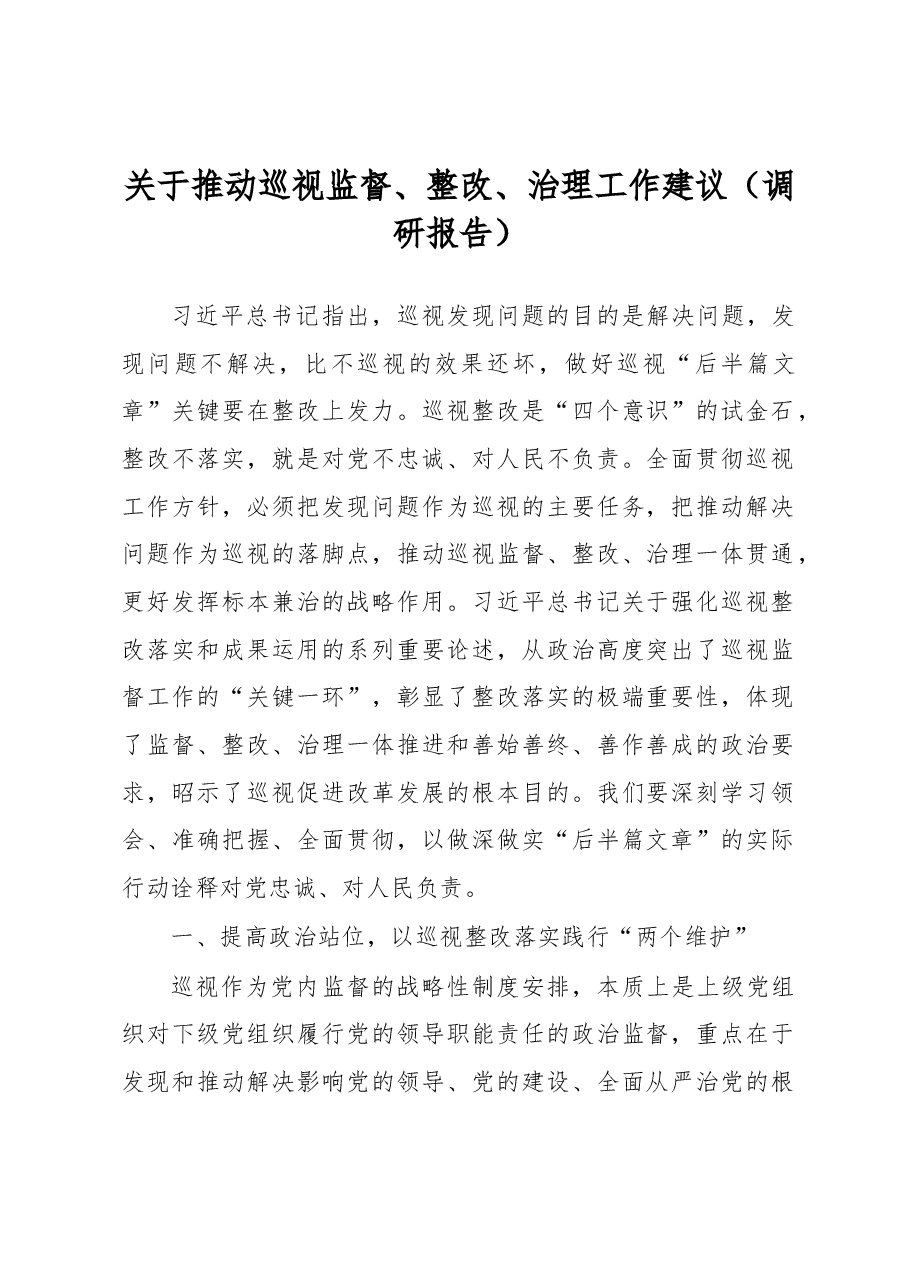 关于推动巡视监督、整改、治理工作建议(调研报告).docx,第1页预览