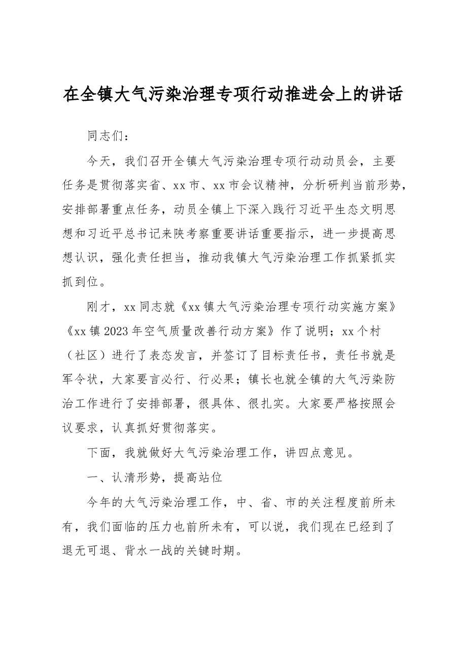 在全镇大气污染治理专项行动推进会上的讲话.docx,第1页预览