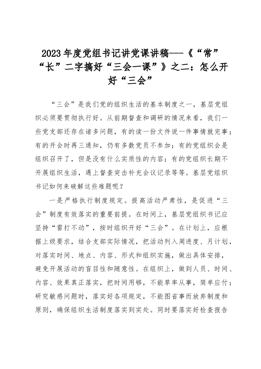 2023年度党组书记讲党课讲稿---怎么开好“三会”.docx,第1页预览