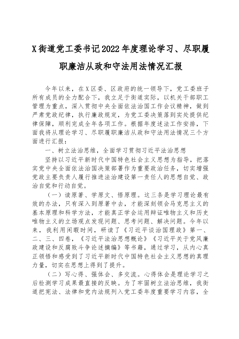 X街道党工委书记2022年度理论学习、尽职履职廉洁从政和守法用法情况汇报.docx，第1页预览