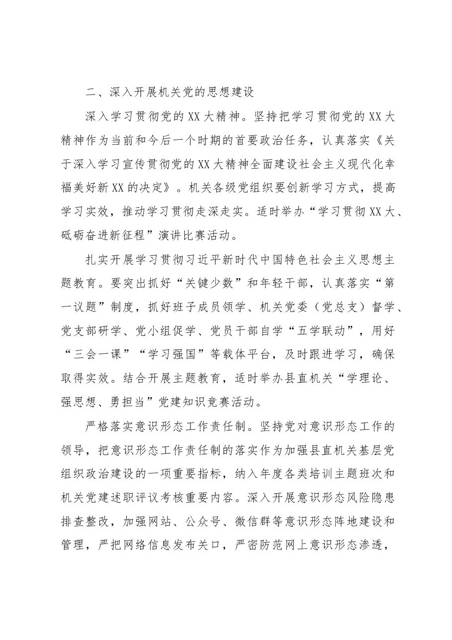 2023年县直机关党建重点工作.docx,第3页预览