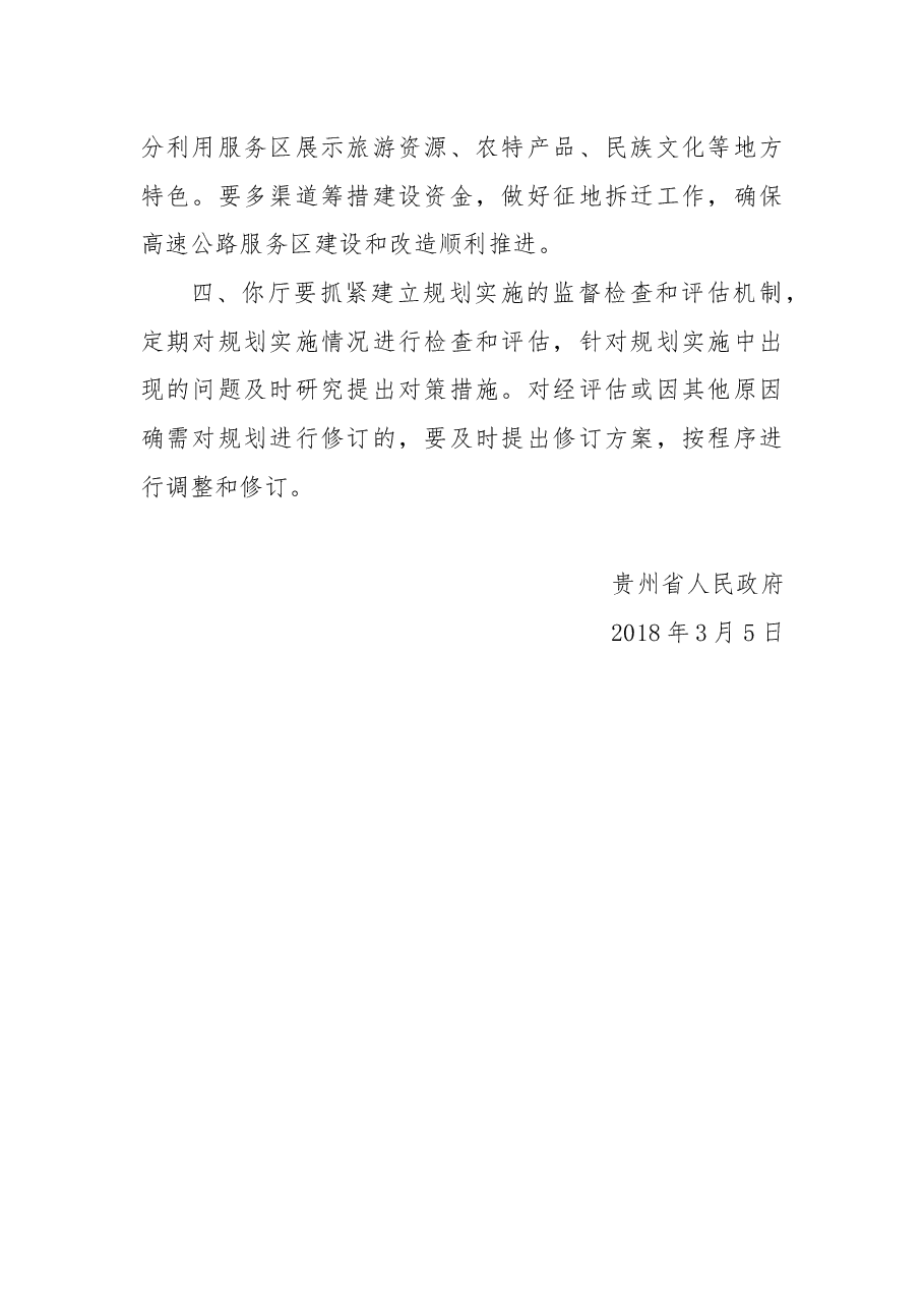 关于贵州省高速公路服务区发展规划的批复.docx，第2页预览