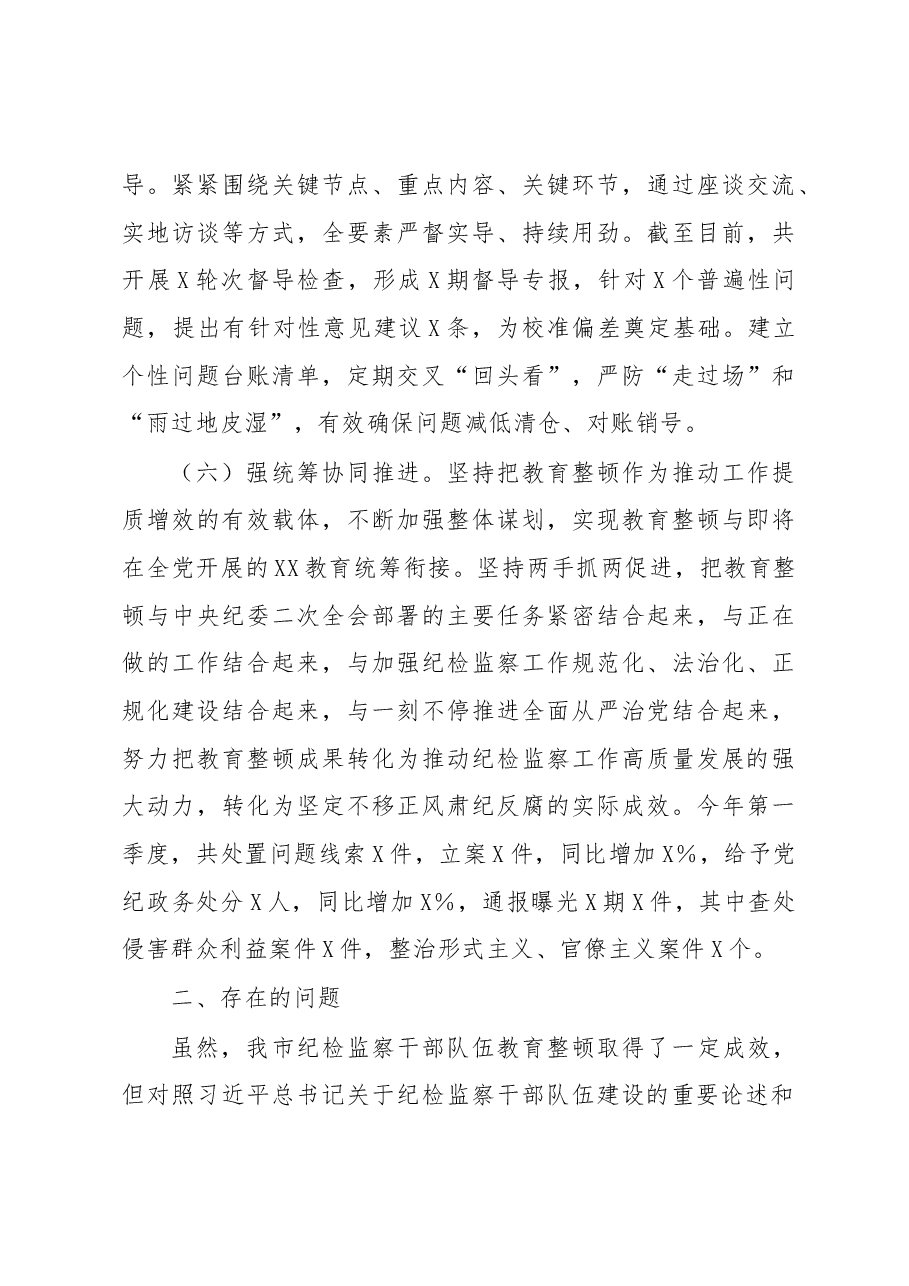 市纪委监委关于纪检监察干部队伍教育整顿工作推进情况汇报材料.docx,第4页预览