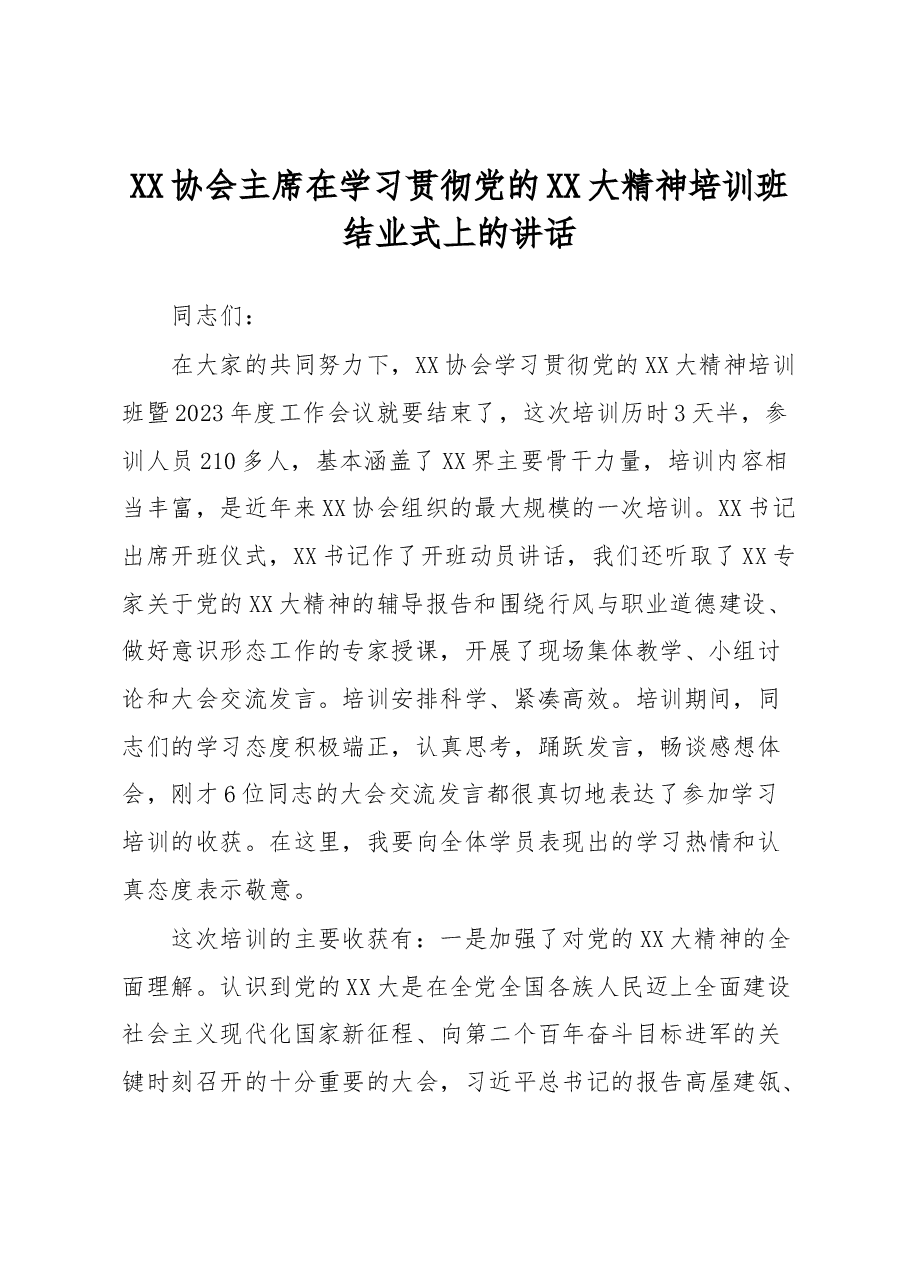 XX协会主席在学习贯彻党的XX大精神培训班结业式上的讲话.docx,第1页预览