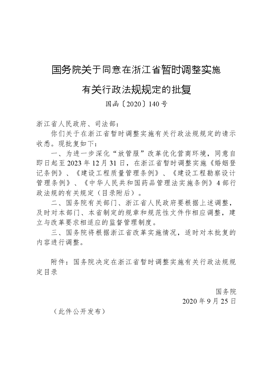 国务院关于同意在浙江省暂时调整实施有关行政法规规定的批复.docx,第1页预览