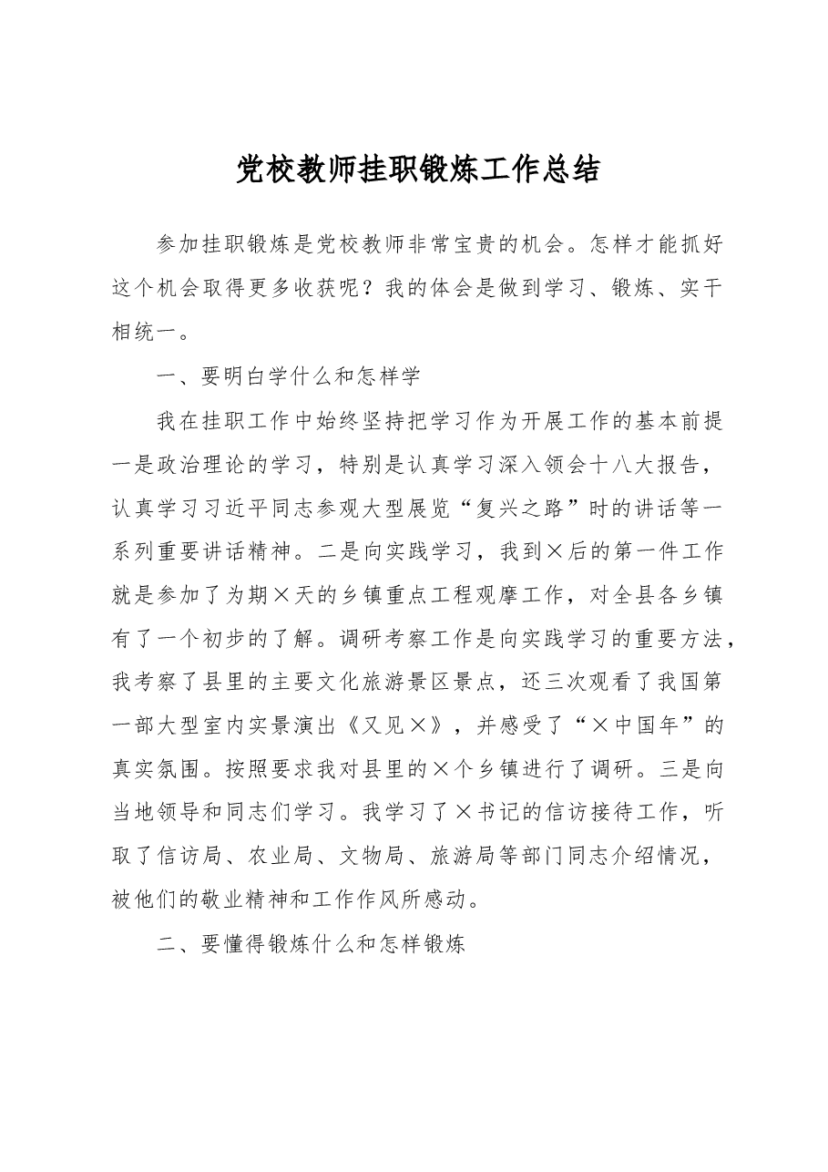 党校教师挂职锻炼工作总结.docx，第1页预览