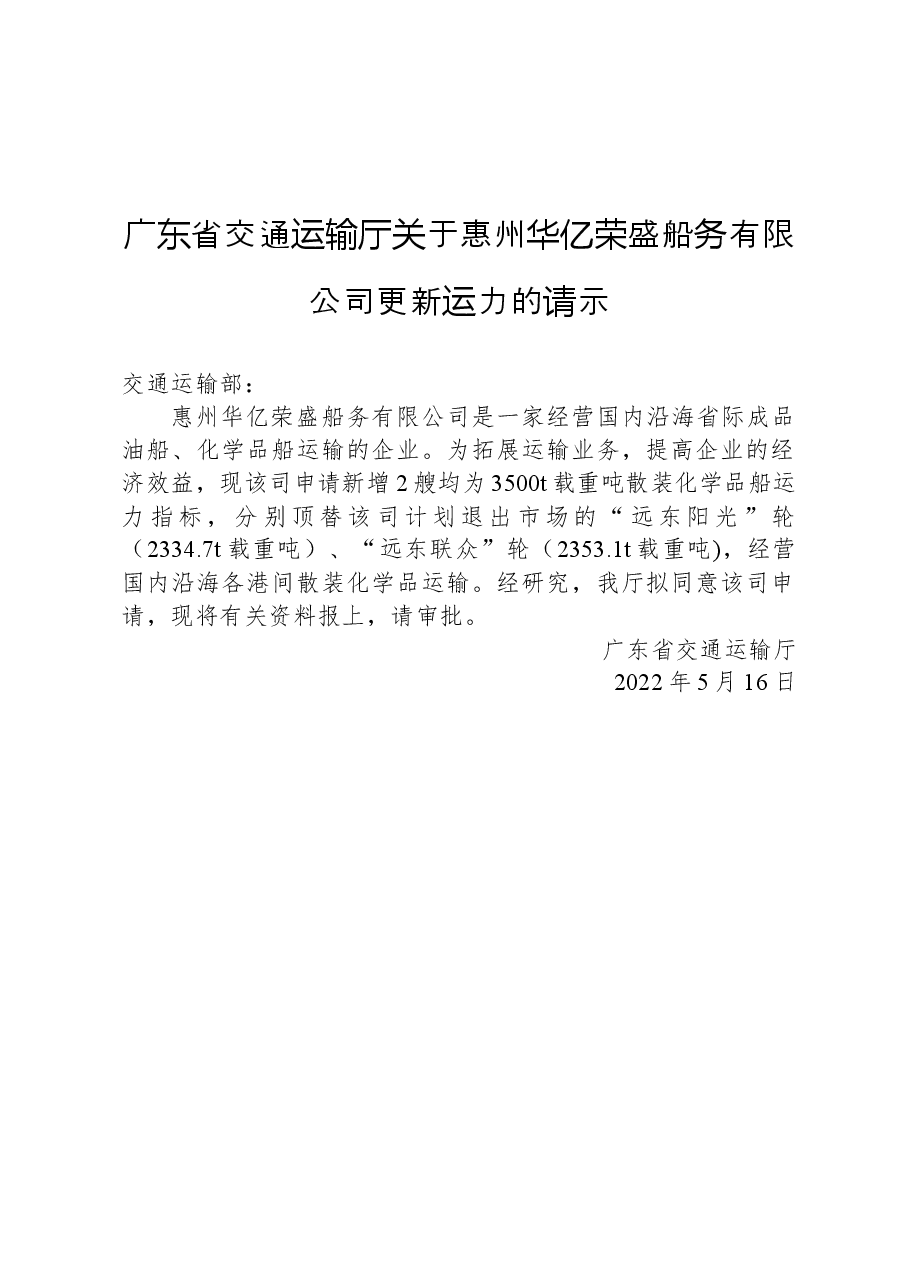 广东省交通运输厅关于惠州华亿荣盛船务有限公司更新运力的请示.docx,第1页预览