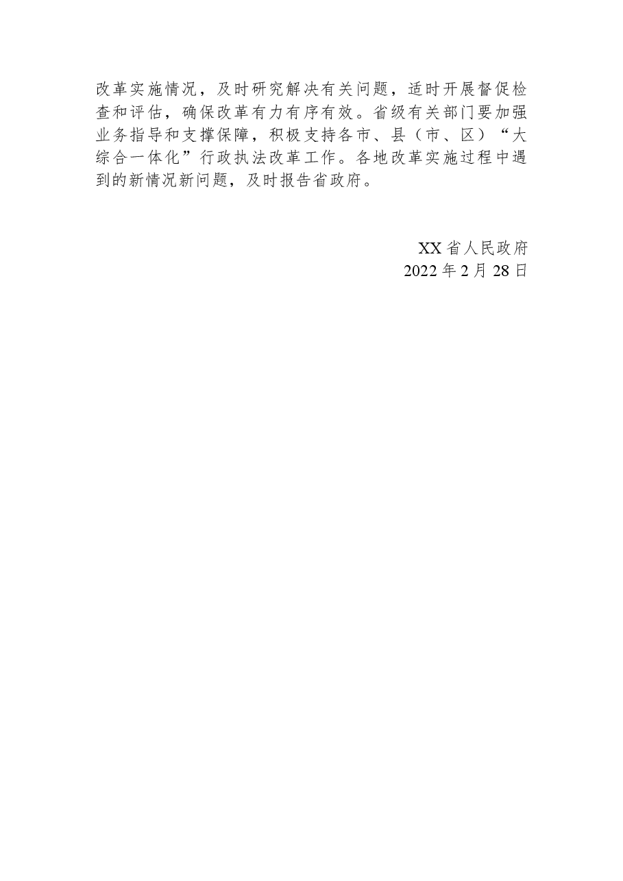 XX省人民政府关于各设区市“大综合一体化”行政执法改革方案的批复.docx，第2页预览