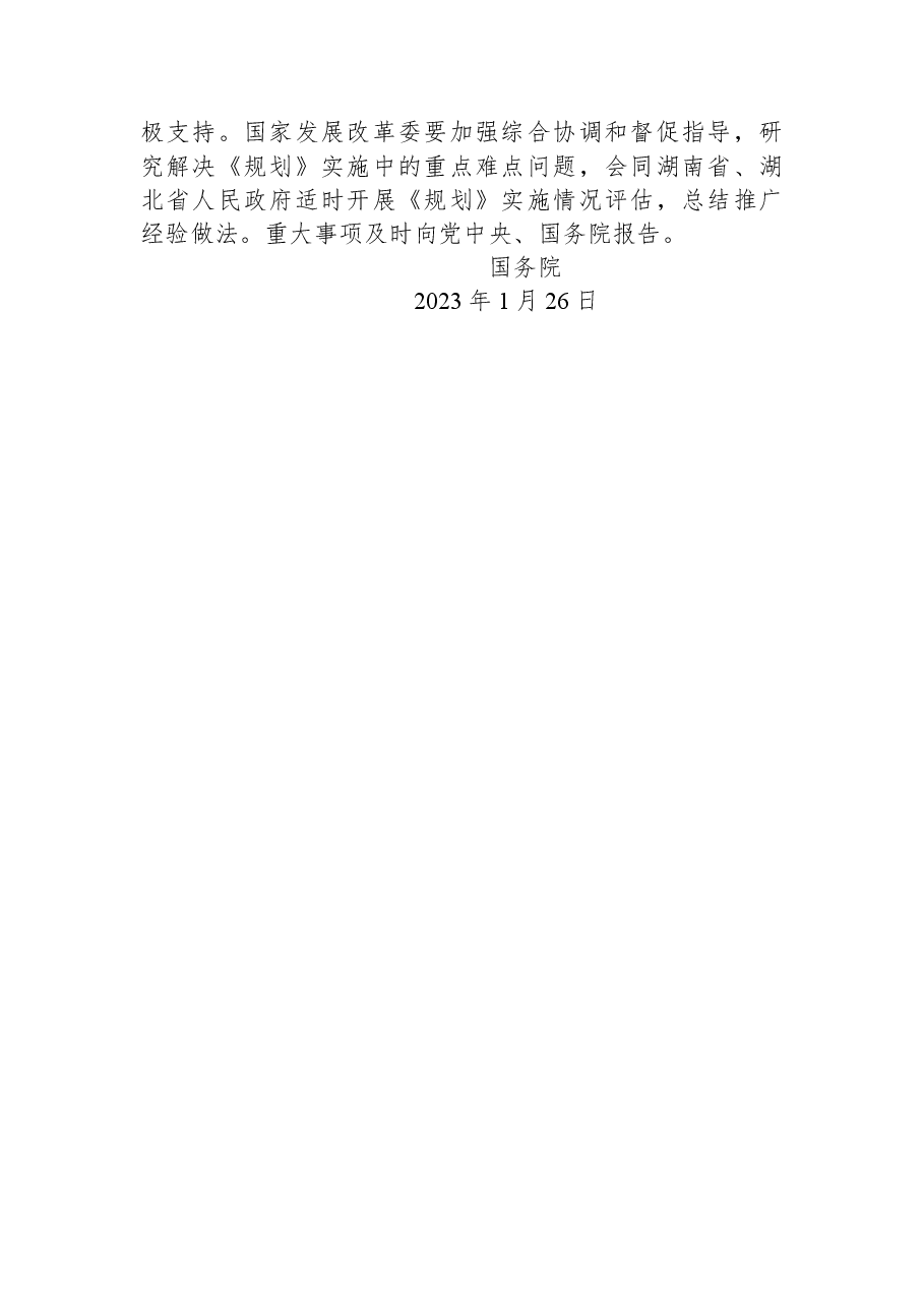 国务院关于新时代洞庭湖生态经济区规划的批复.docx，第2页预览