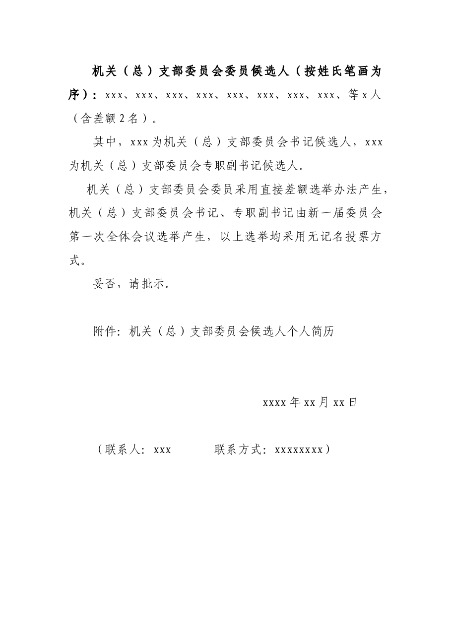 机关(总)支部委员会++++关于召开中共郏县xxx机关(总)支部委员会换届选举党员大会的请示.doc,第2页预览