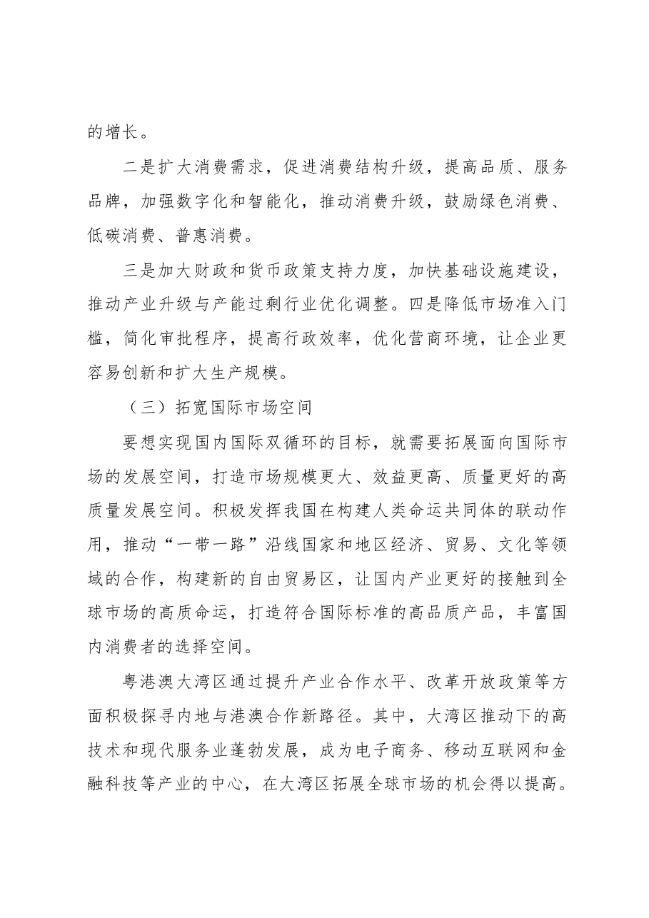 国内国际双循环发展新格局的思考与建议.docx,第3页预览