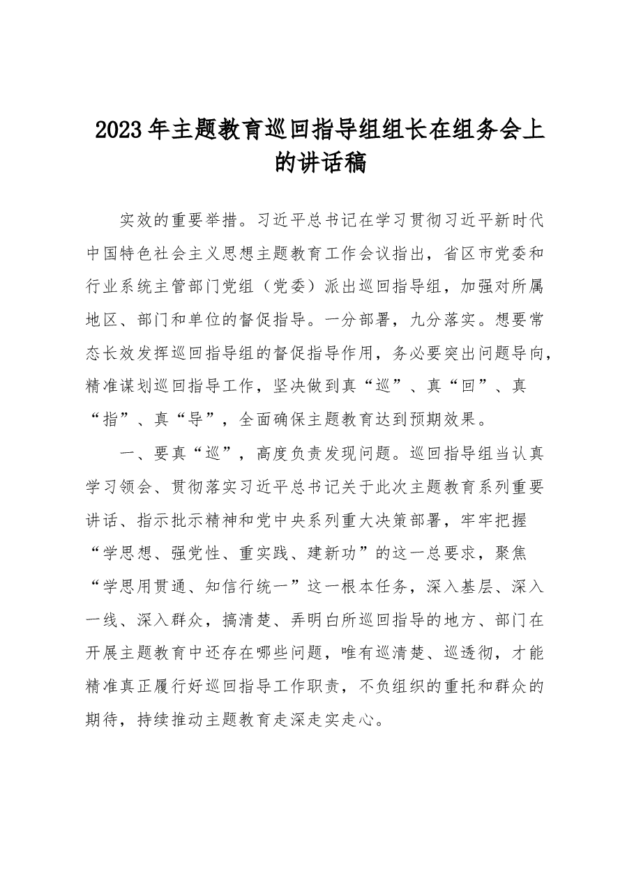 2023年主题教育巡回指导组组长在组务会上的讲话稿.docx，第1页预览