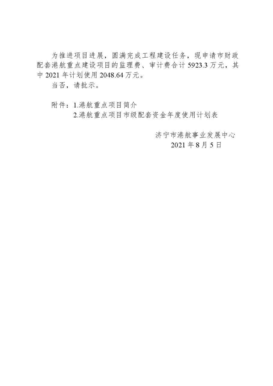 关于申请解决港航重点项目市级配套资金的请示.docx,第2页预览