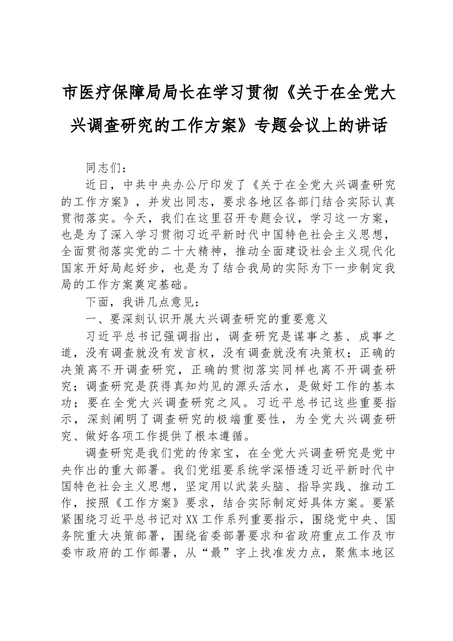 市医疗保障局局长在学习贯彻《关于在全党大兴调查研究的工作方案》专题会议上的讲话.docx,第1页预览